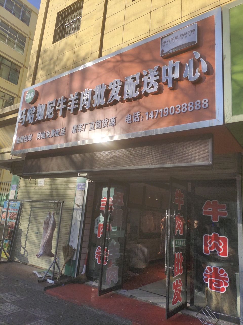 清真马哈如尼牛羊肉批发配送中心