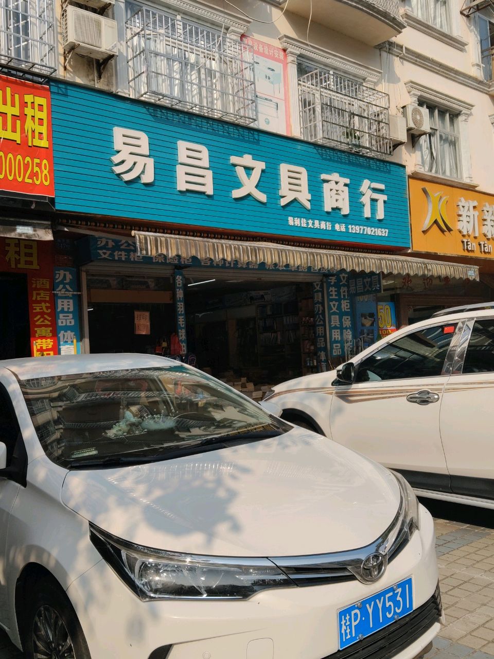 易昌文具商行(新华路店)