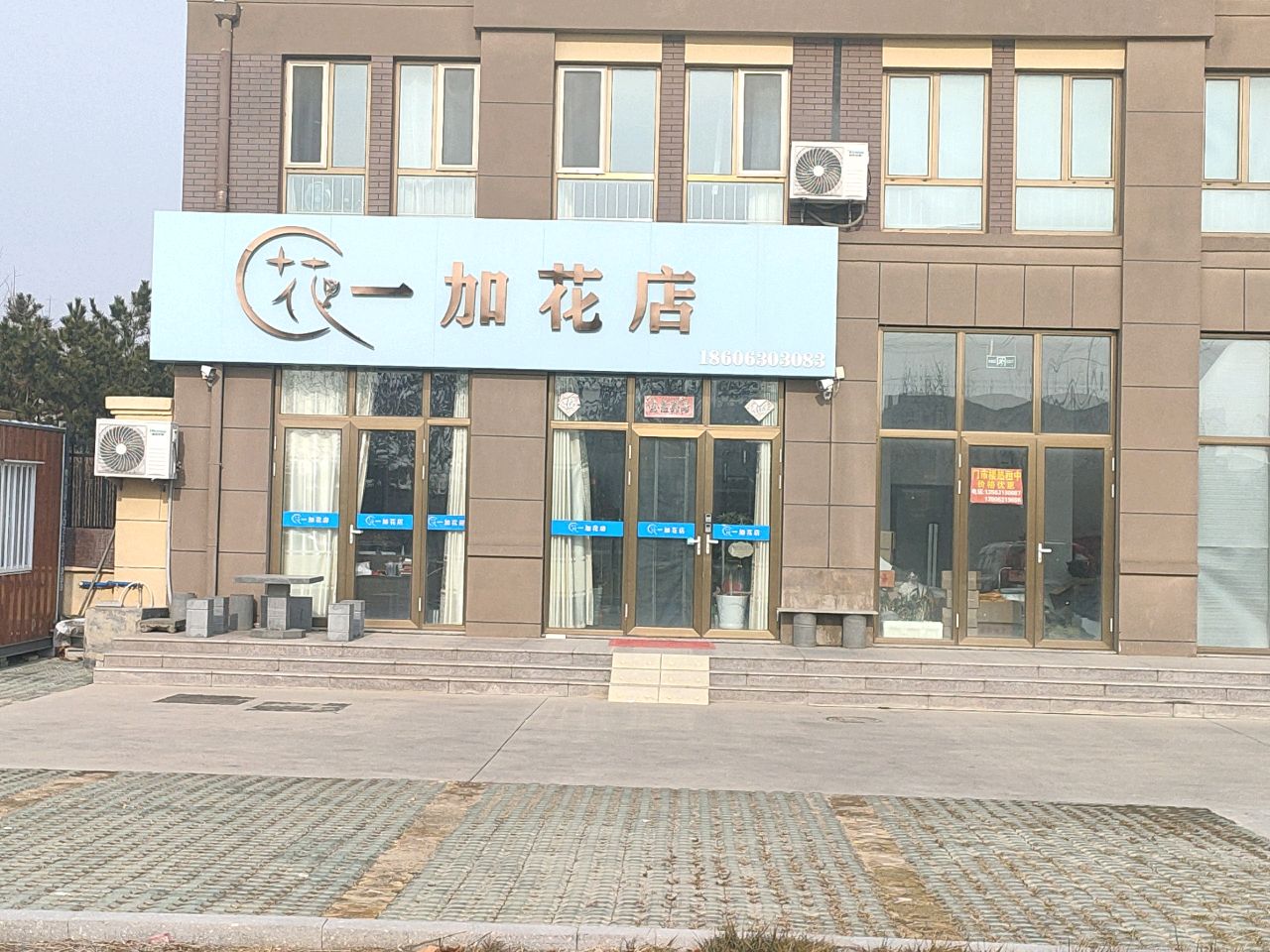 一加花店