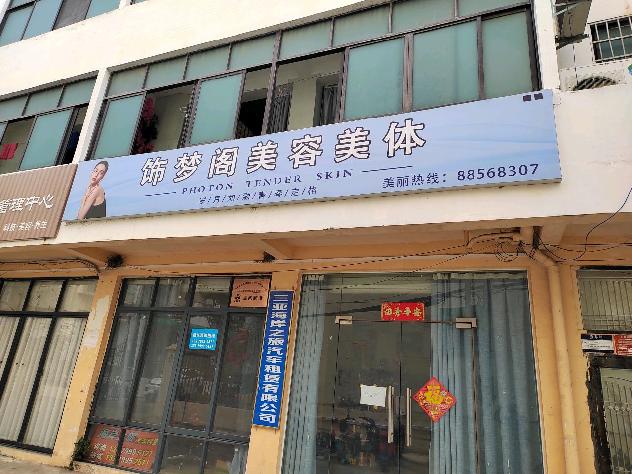 饰梦阁美容美体