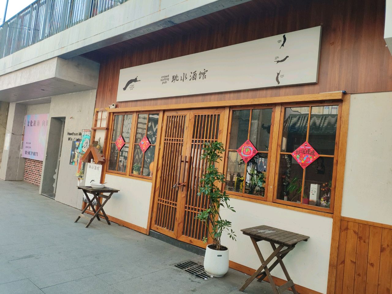跳水酒馆
