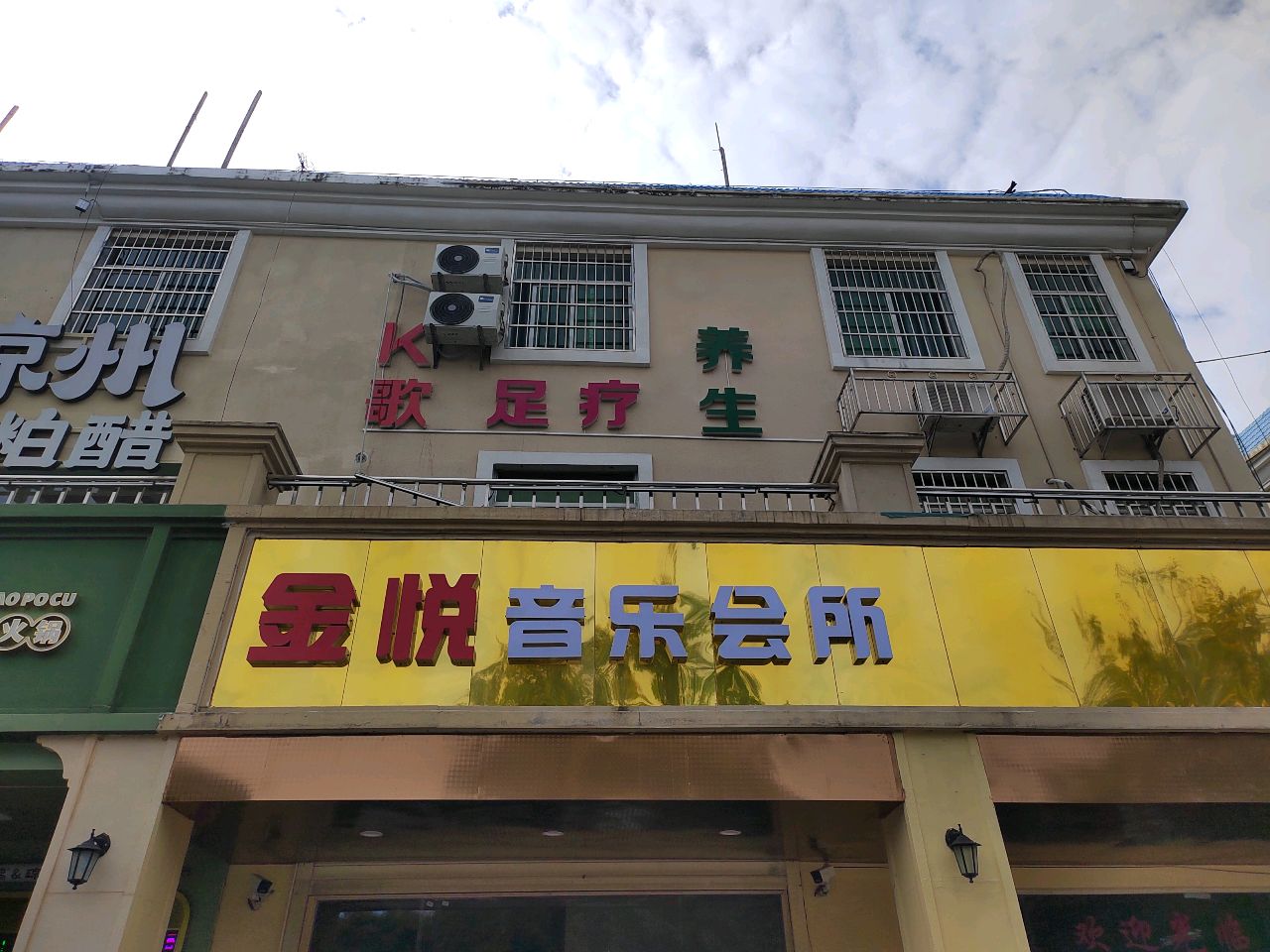 K歌足疗养生