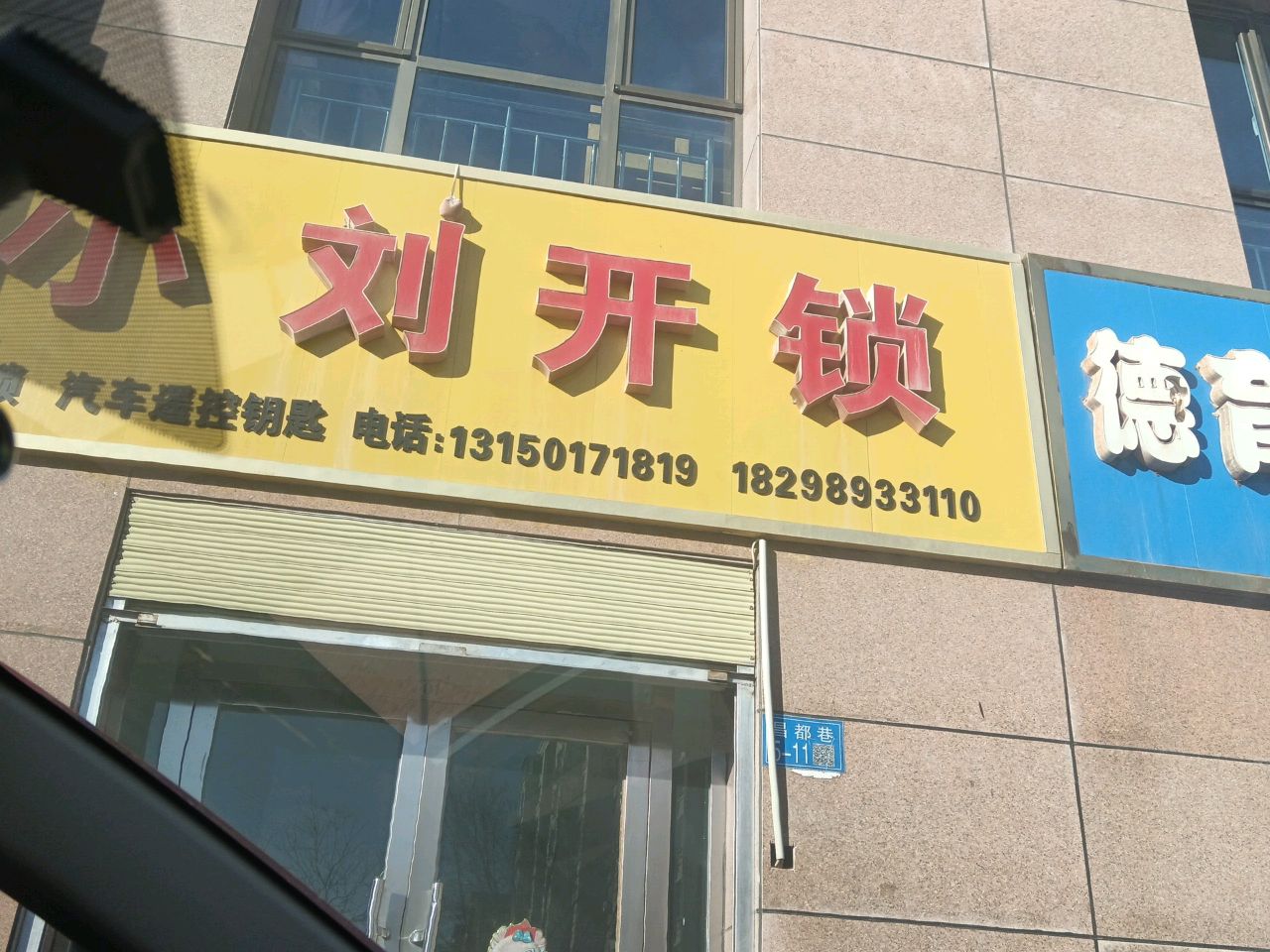 小刘开锁(世纪金都西区店)