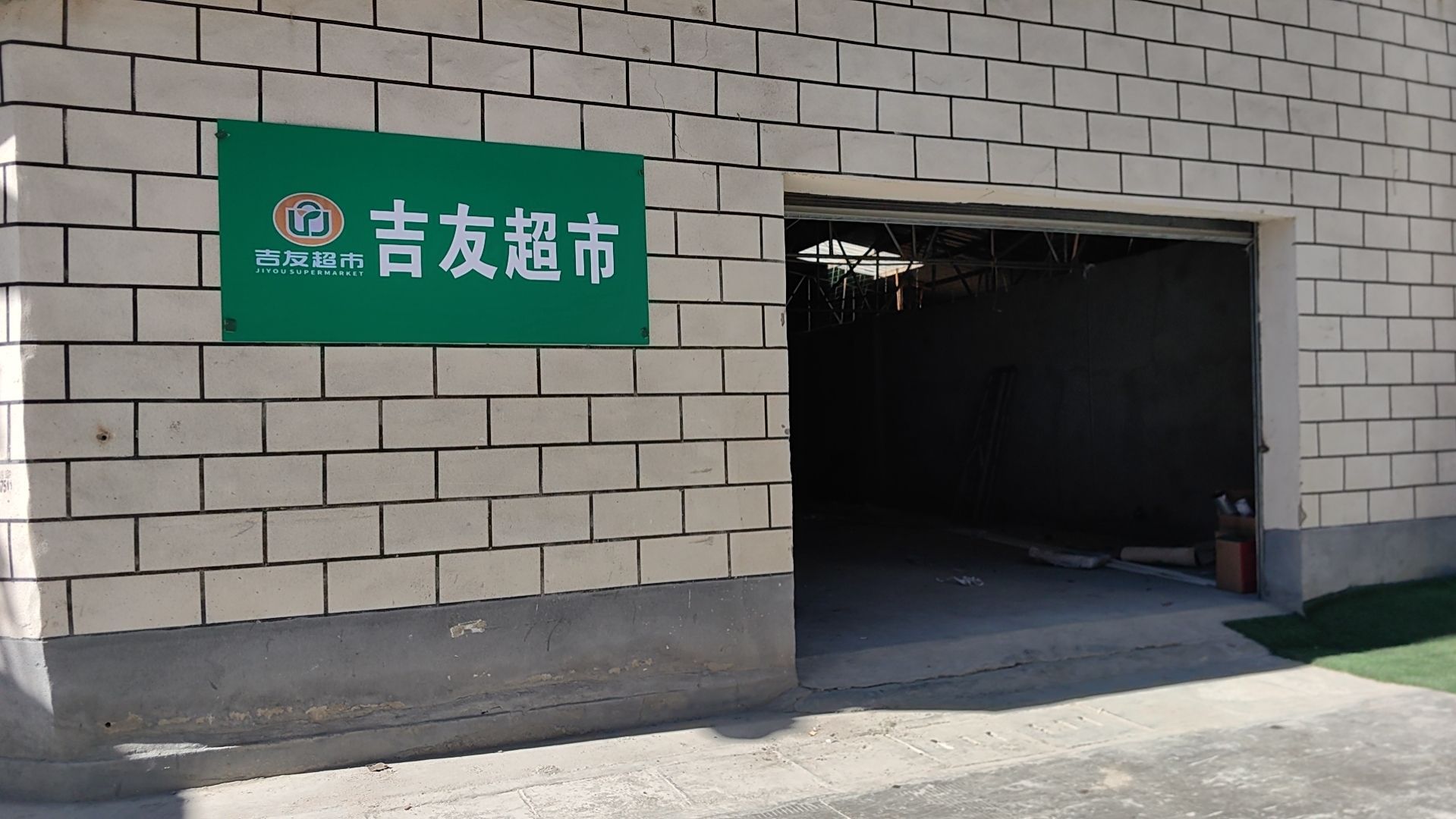 吉友超市(萨热路店)