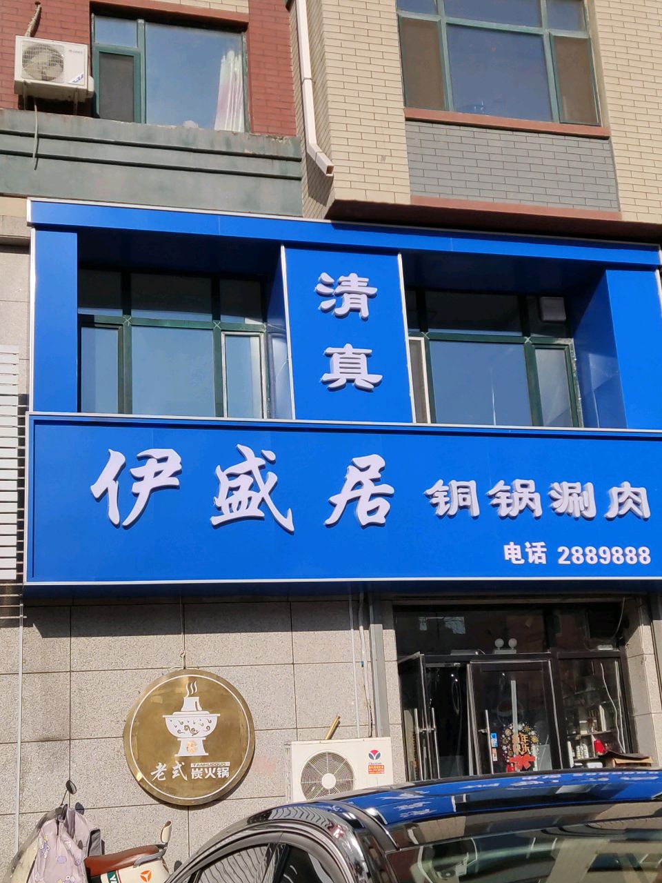 伊盛居清真铜锅涮肉