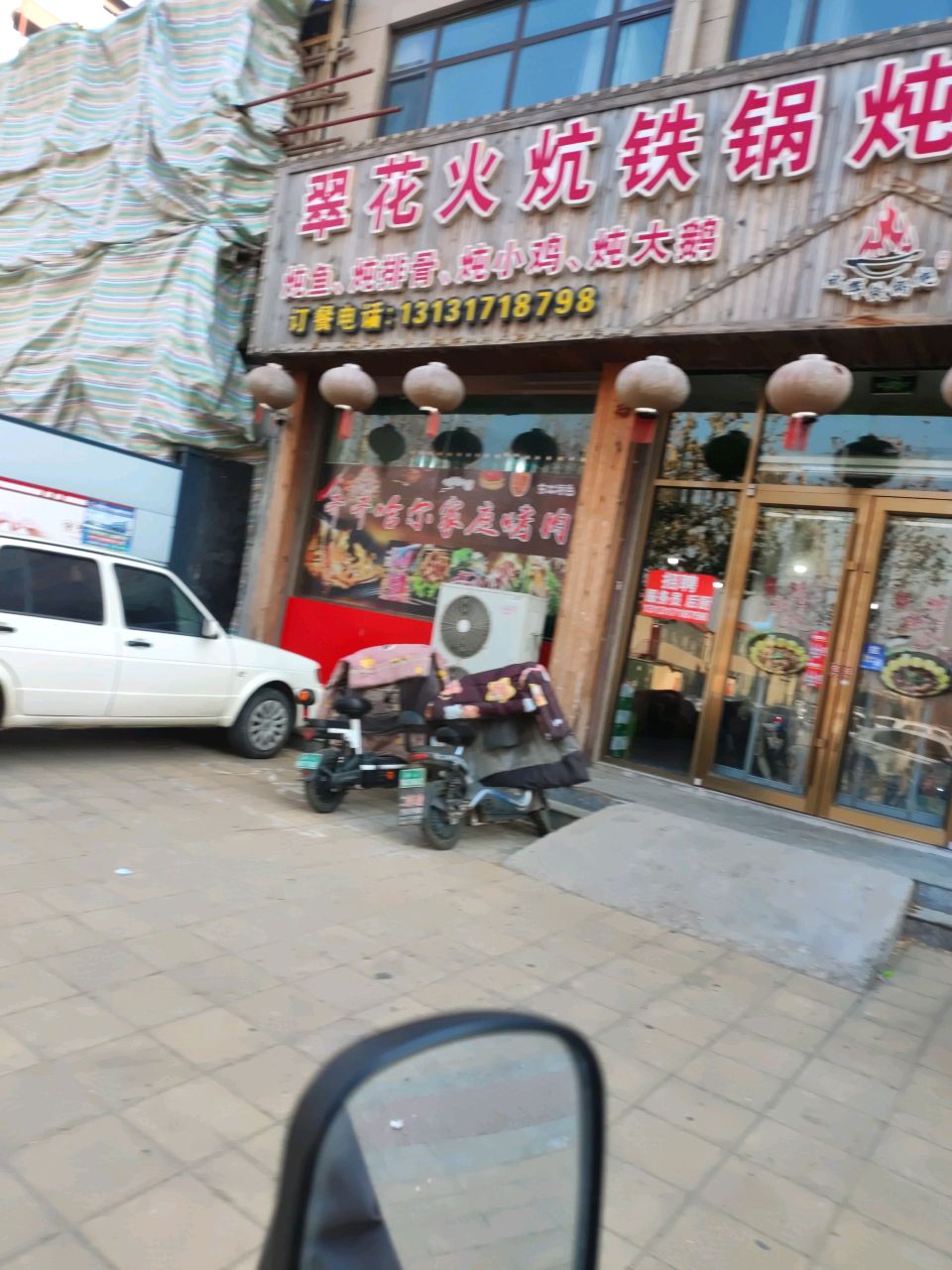 翠花火炕铁锅炖鱼(河间第八分店)