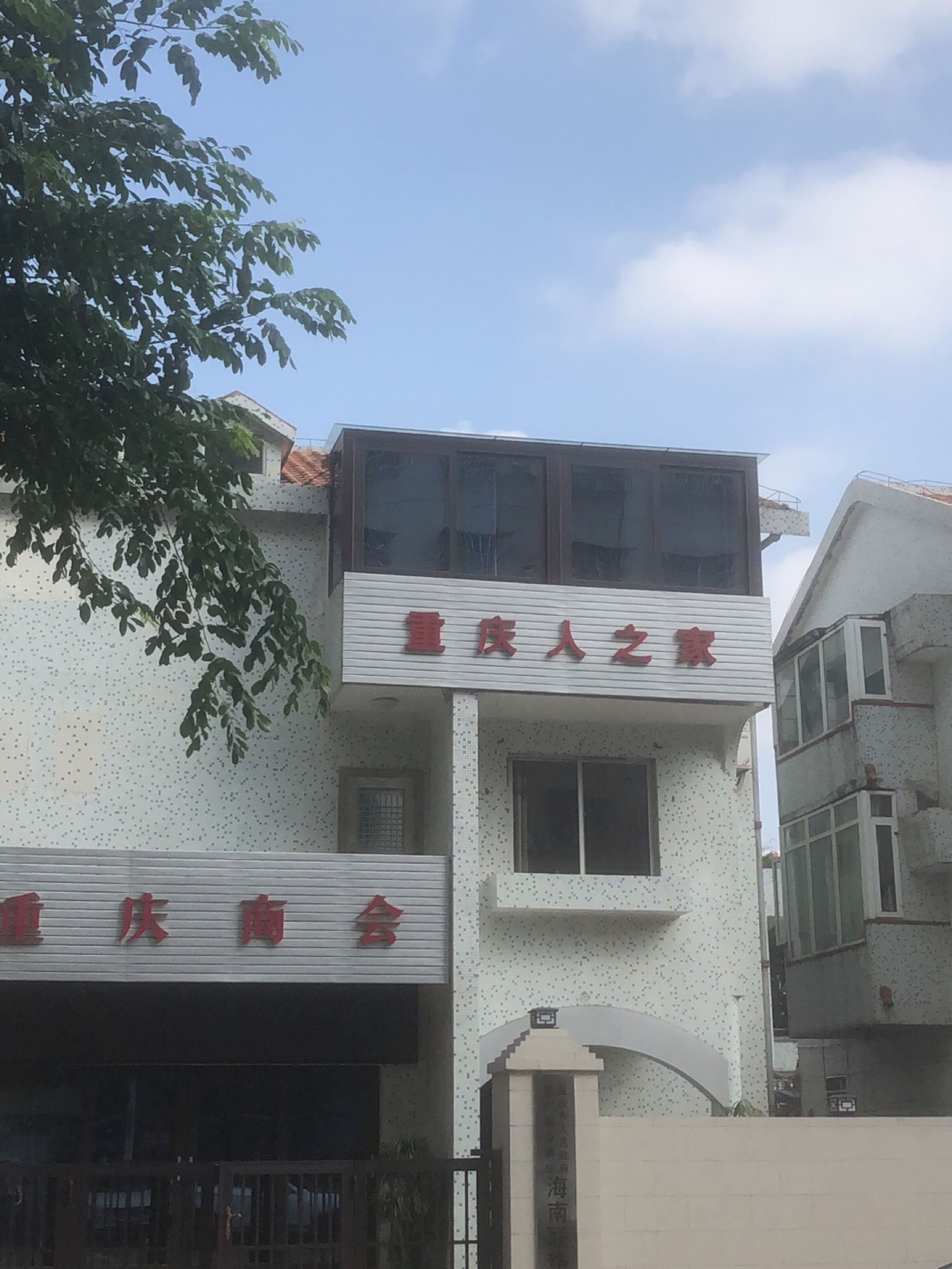 重庆人之家