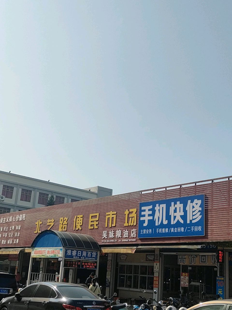 淮睿日用百货