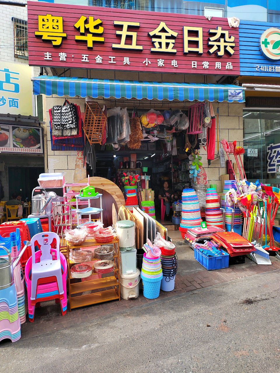 粤华五金日杂