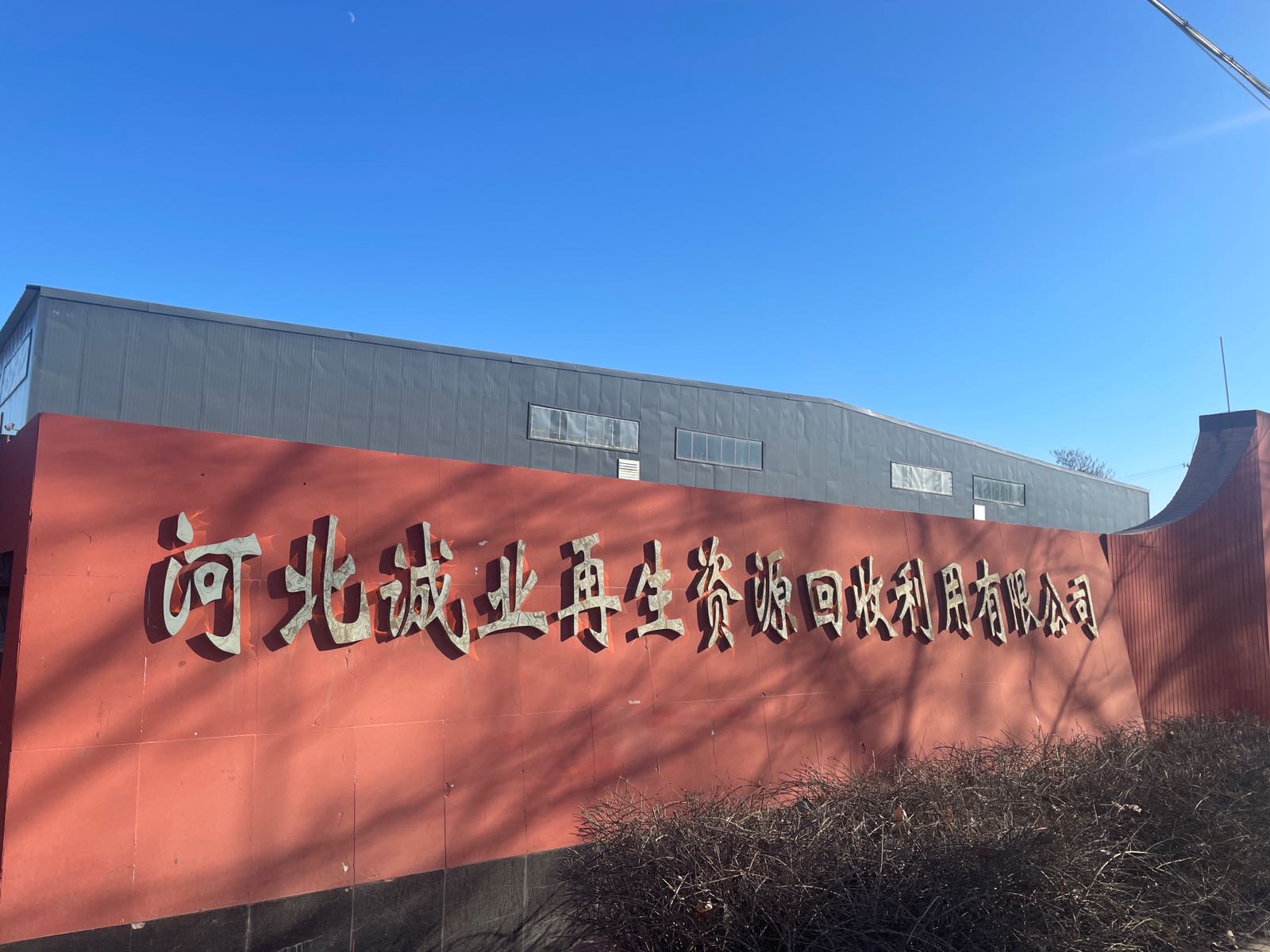 河北诚业再生资源回收利用有限公司(报废车回收)