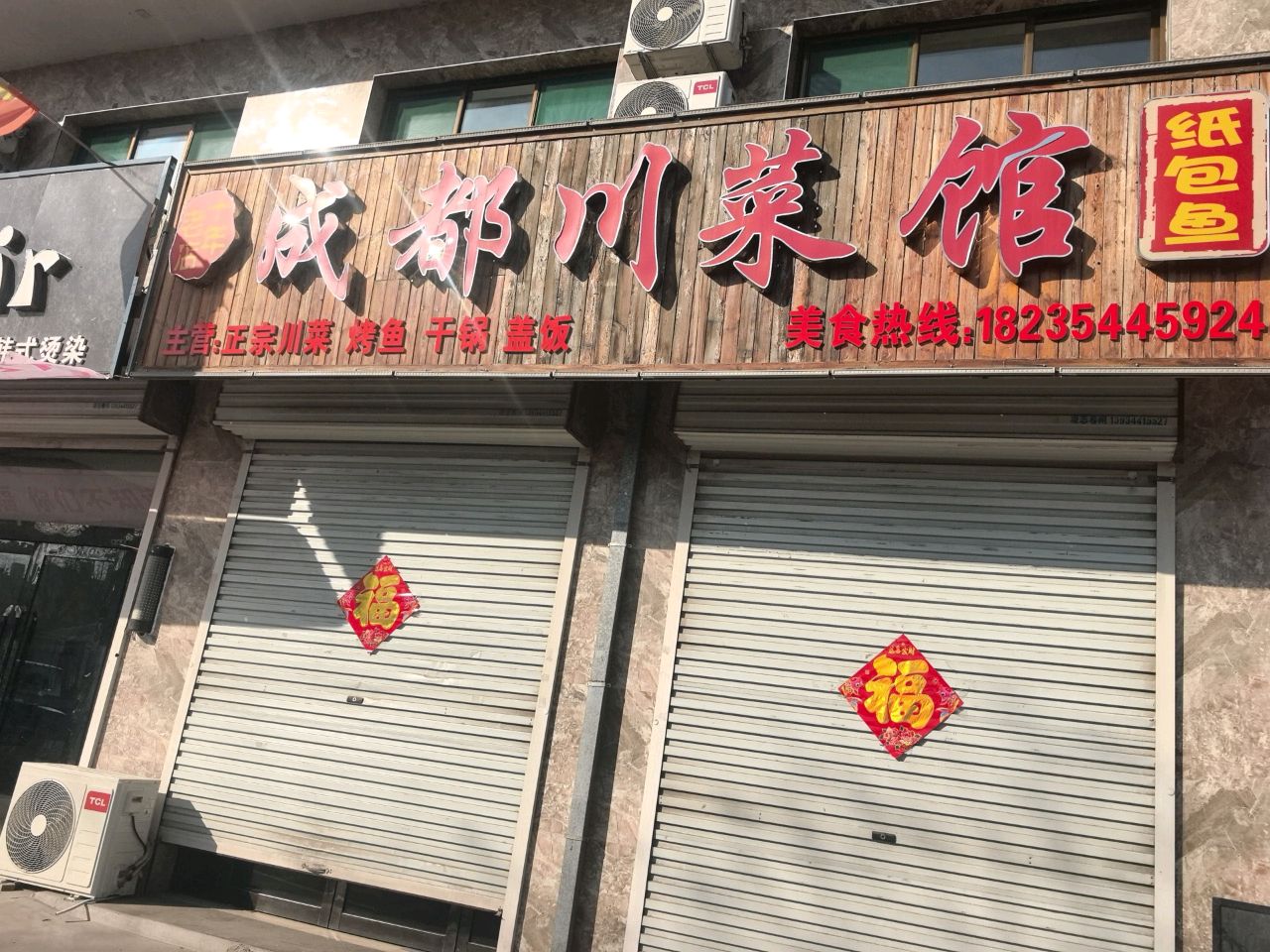 成都川菜馆(农大店)