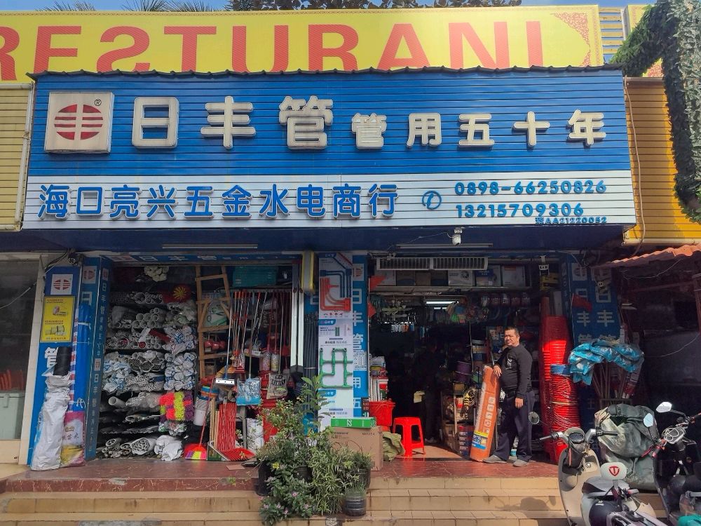 海口美兰亮兴五金水电商行