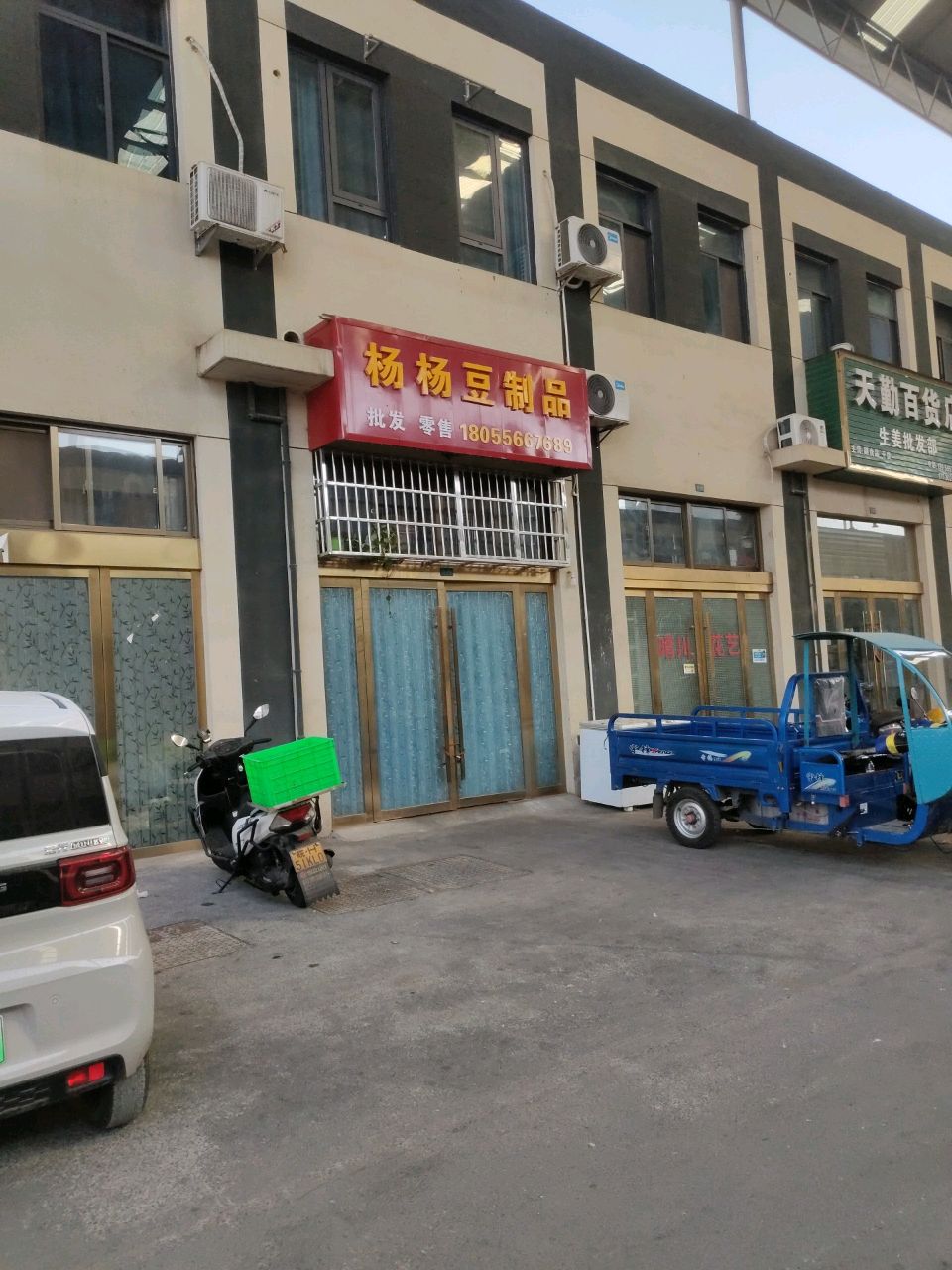 天勤百货店