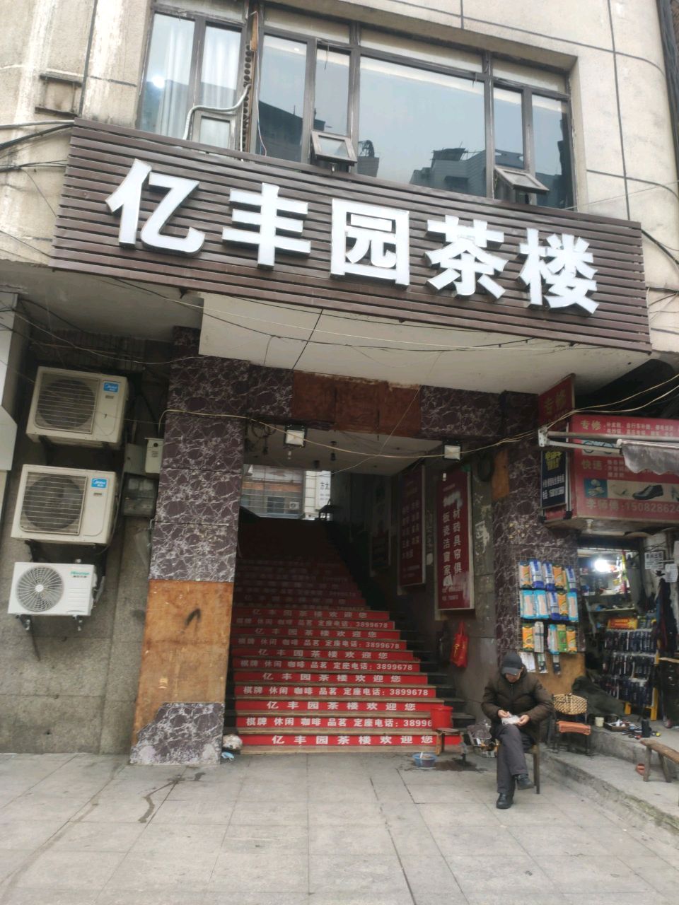 亿丰园茶楼