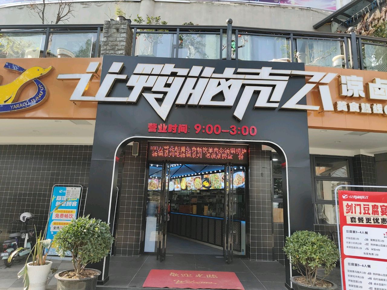 冷记·让鸭脑壳飞(剑阁店)