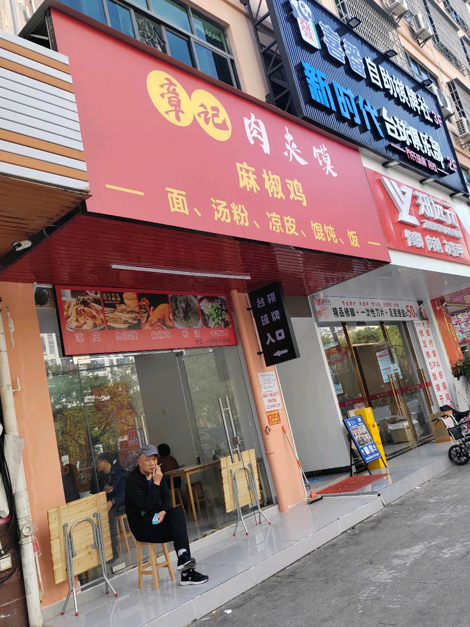 章记肉夹馍