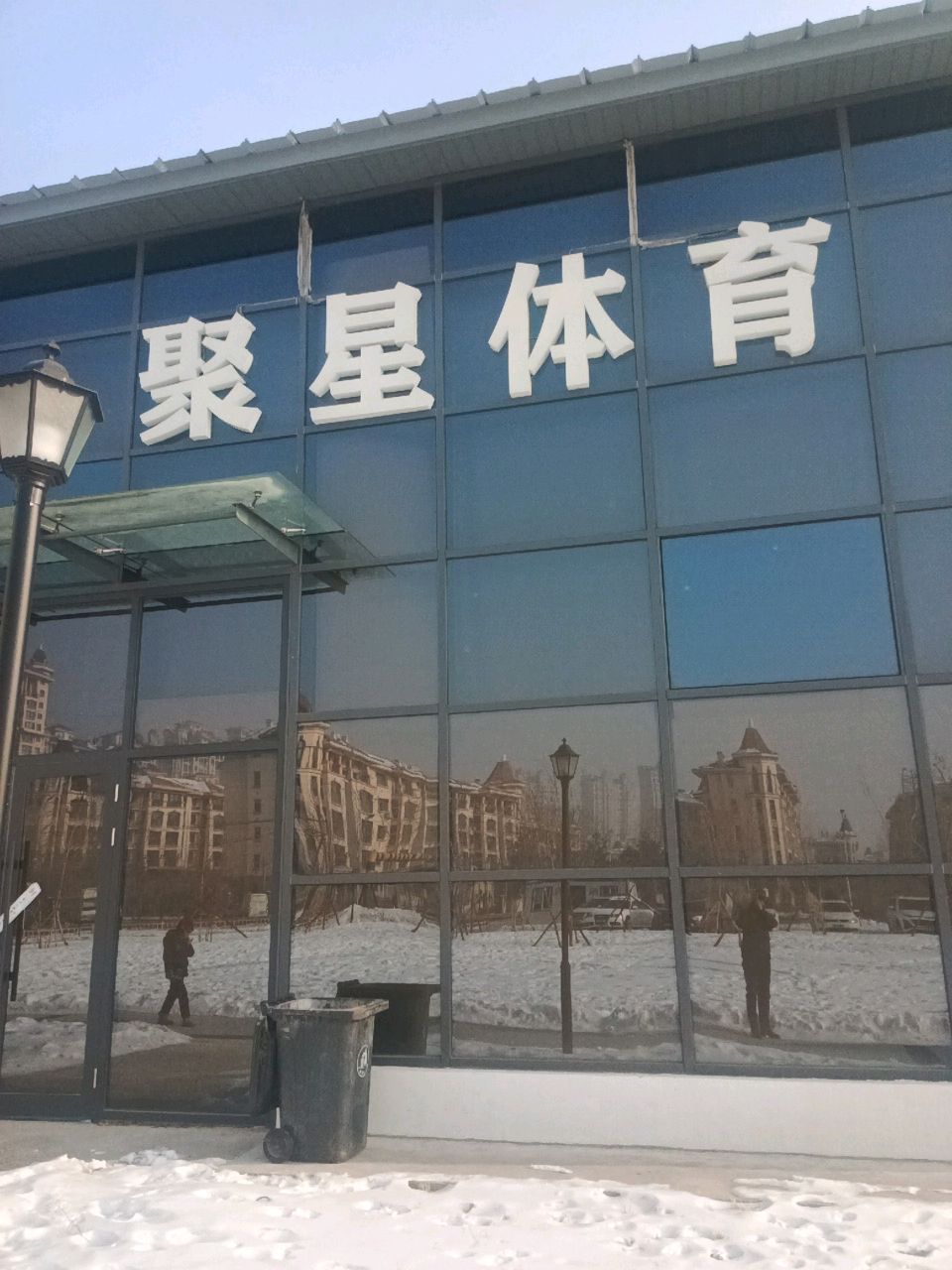 聚星体育