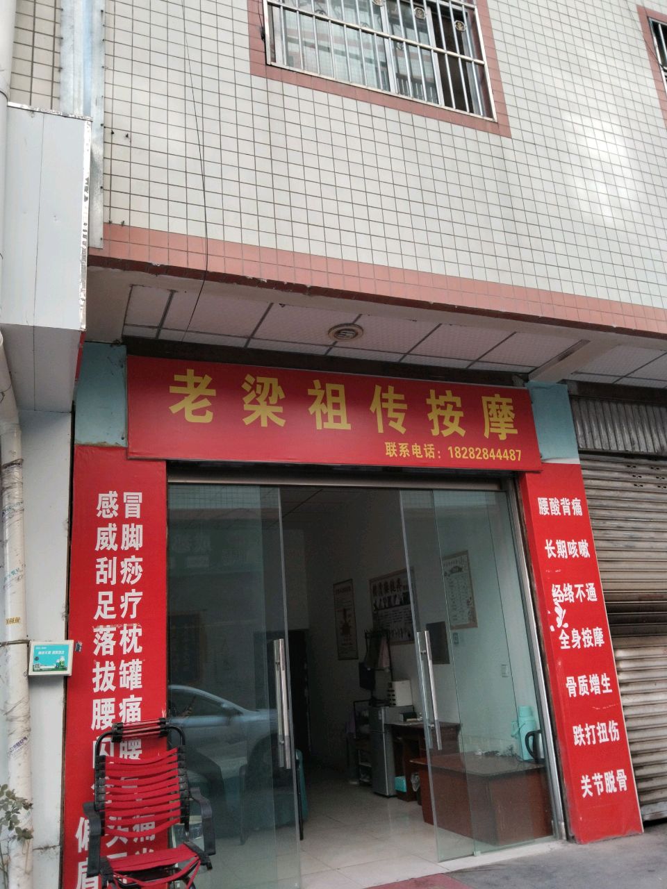 老梁祖传按摩