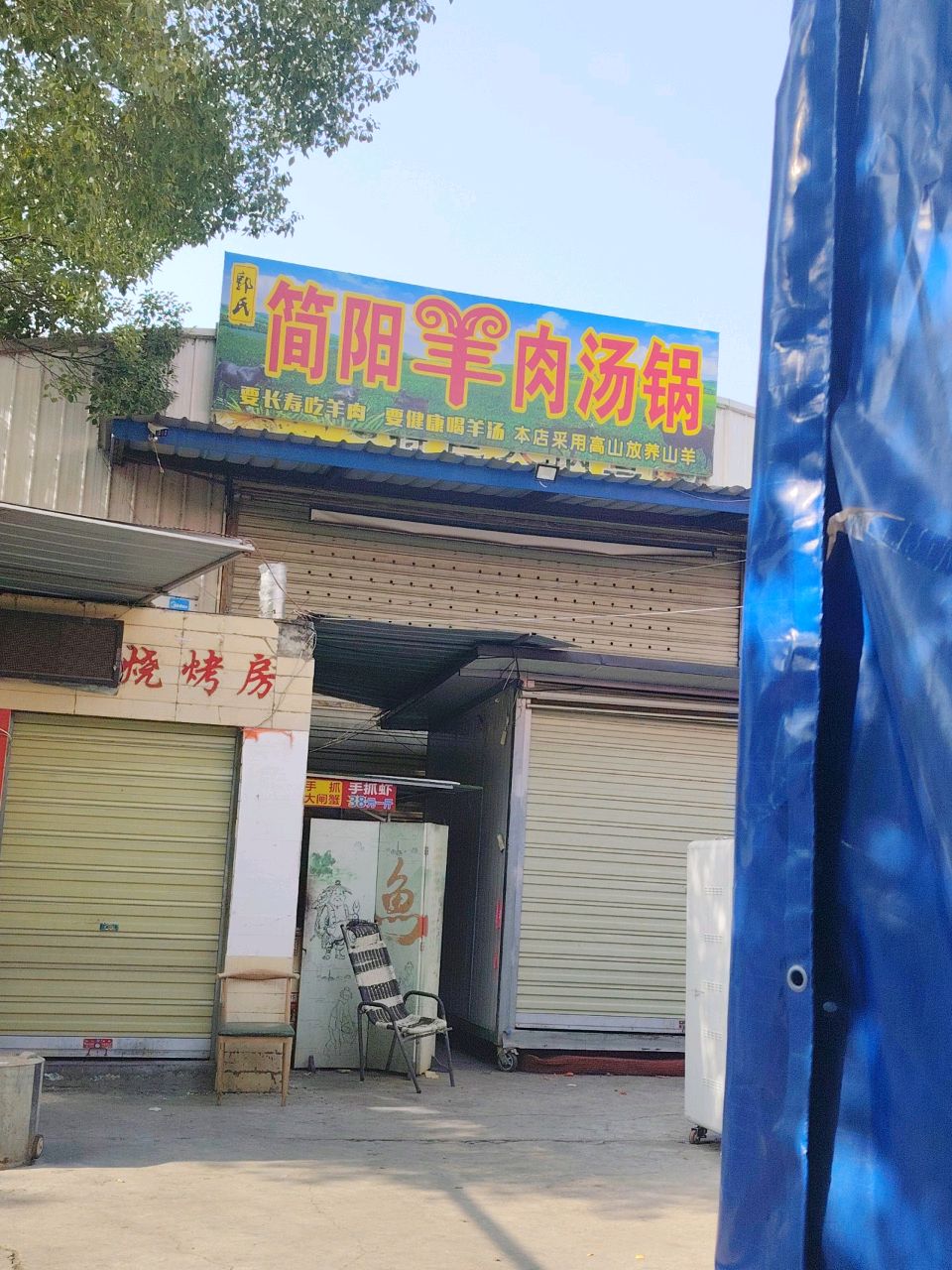 郭氏简阳羊肉汤锅(玫瑰花城店)