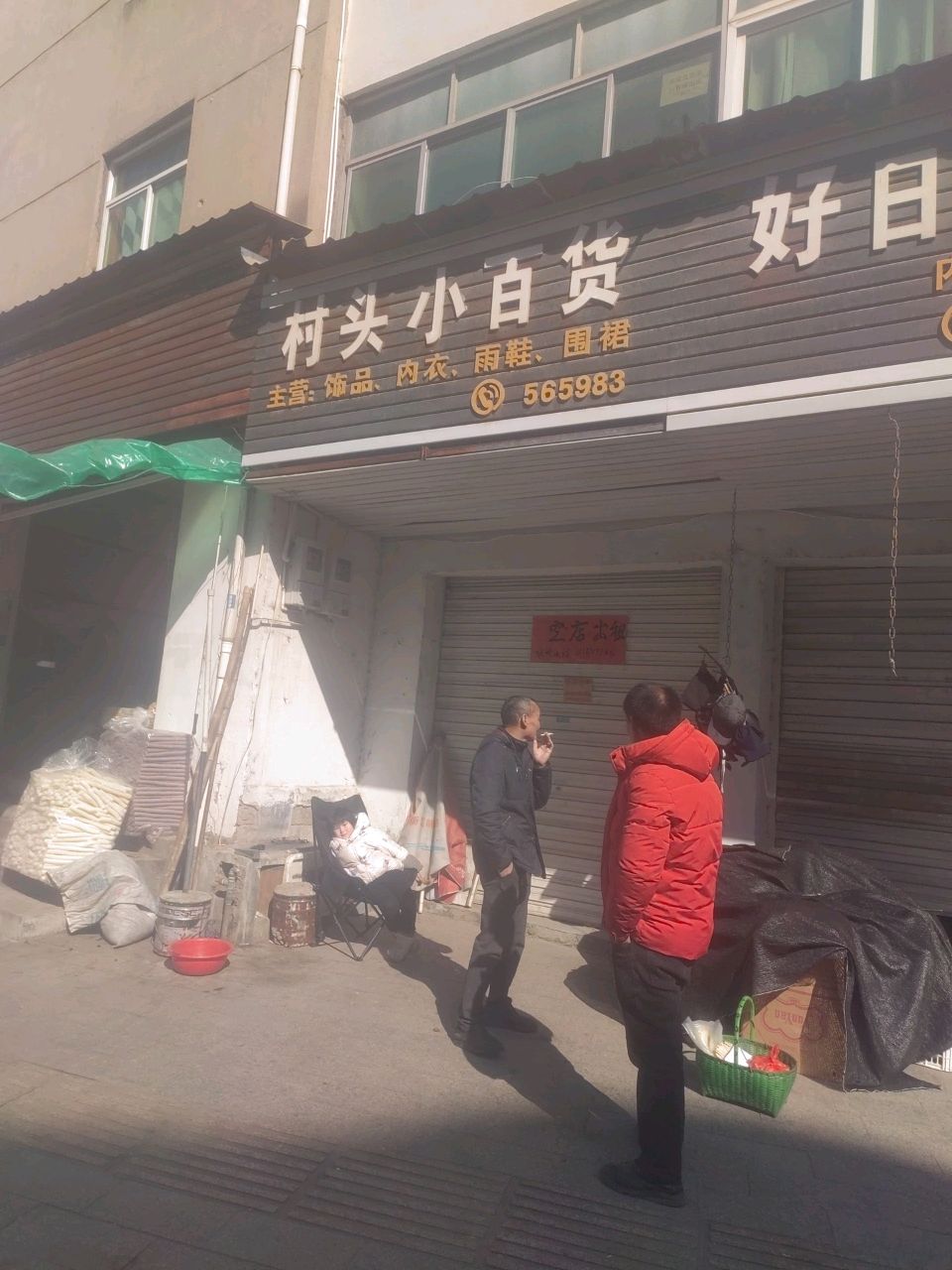 村头五金杂货店