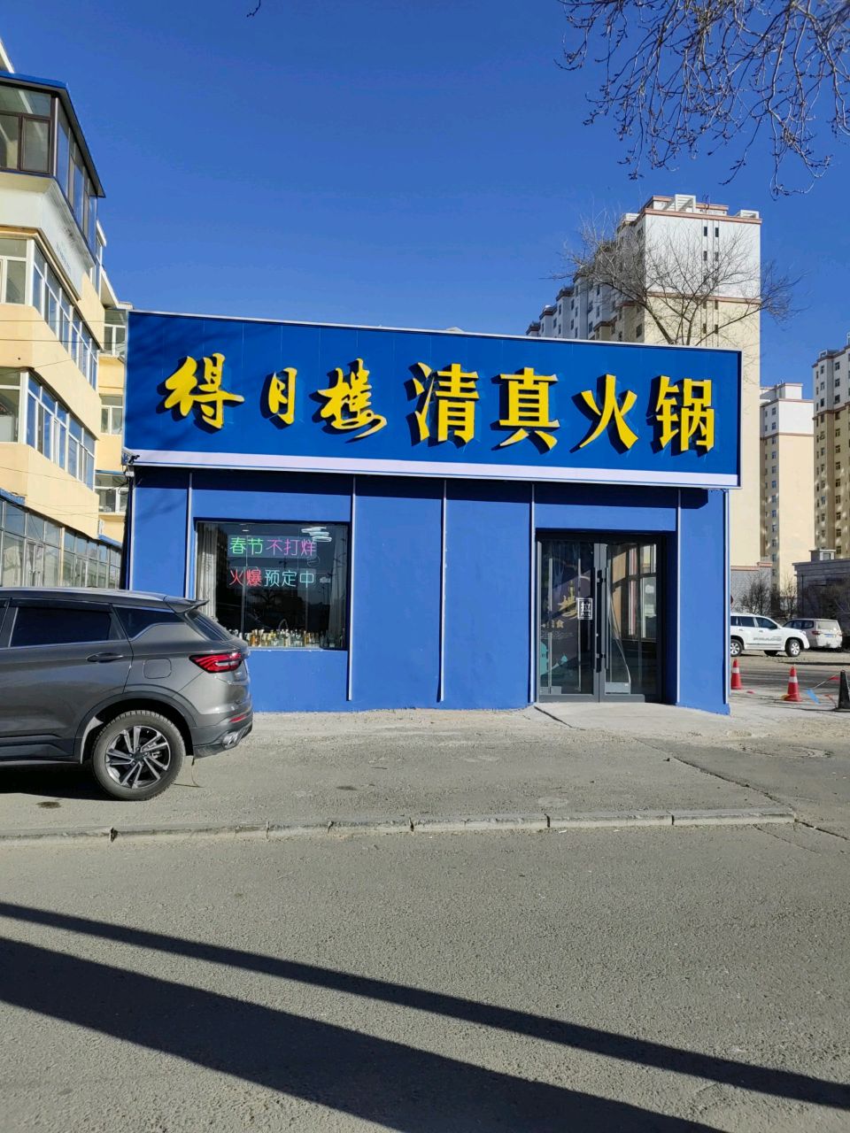 得月楼清真木炭火锅