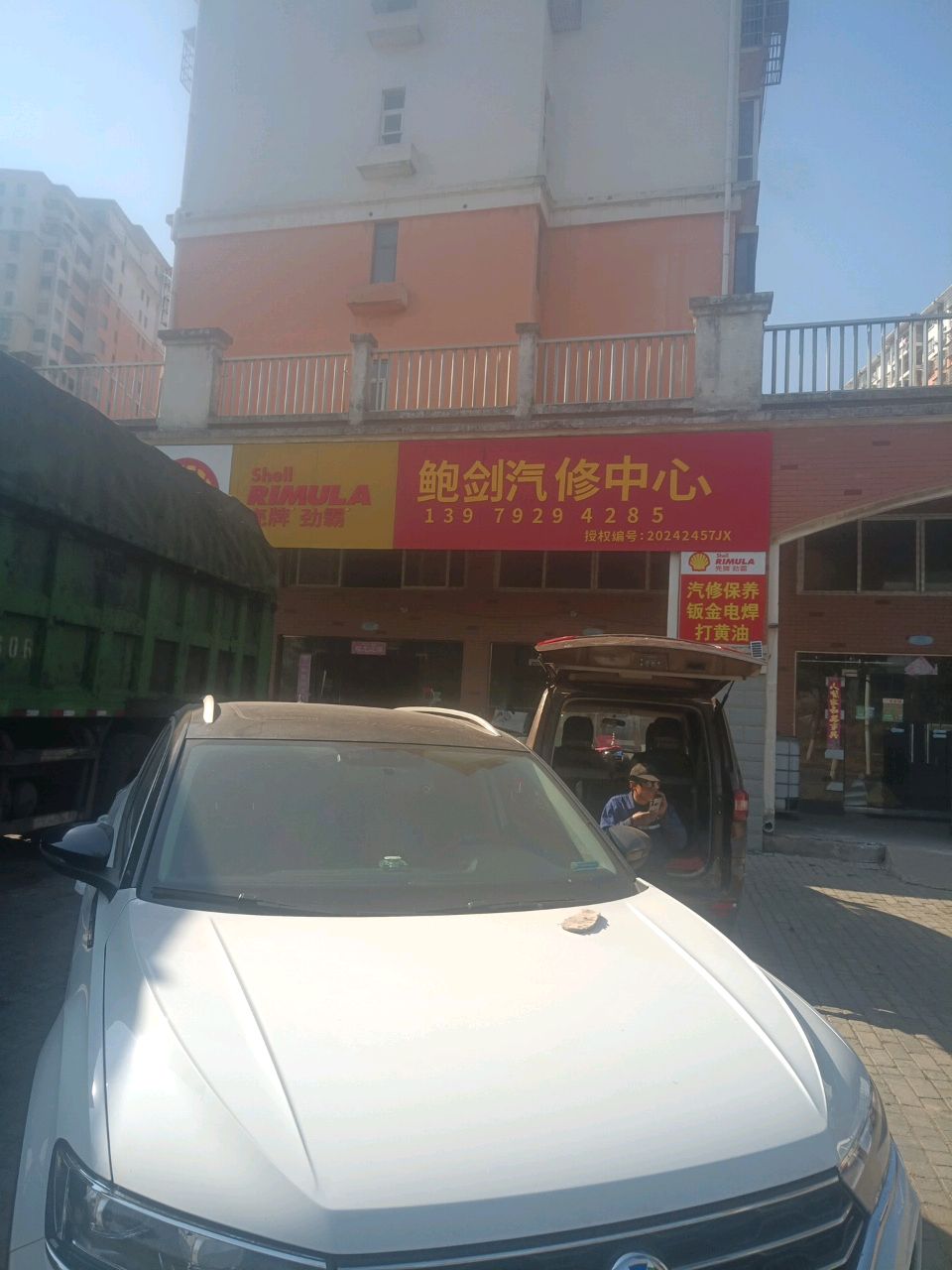 胜牌鲍剑汽车维修中心
