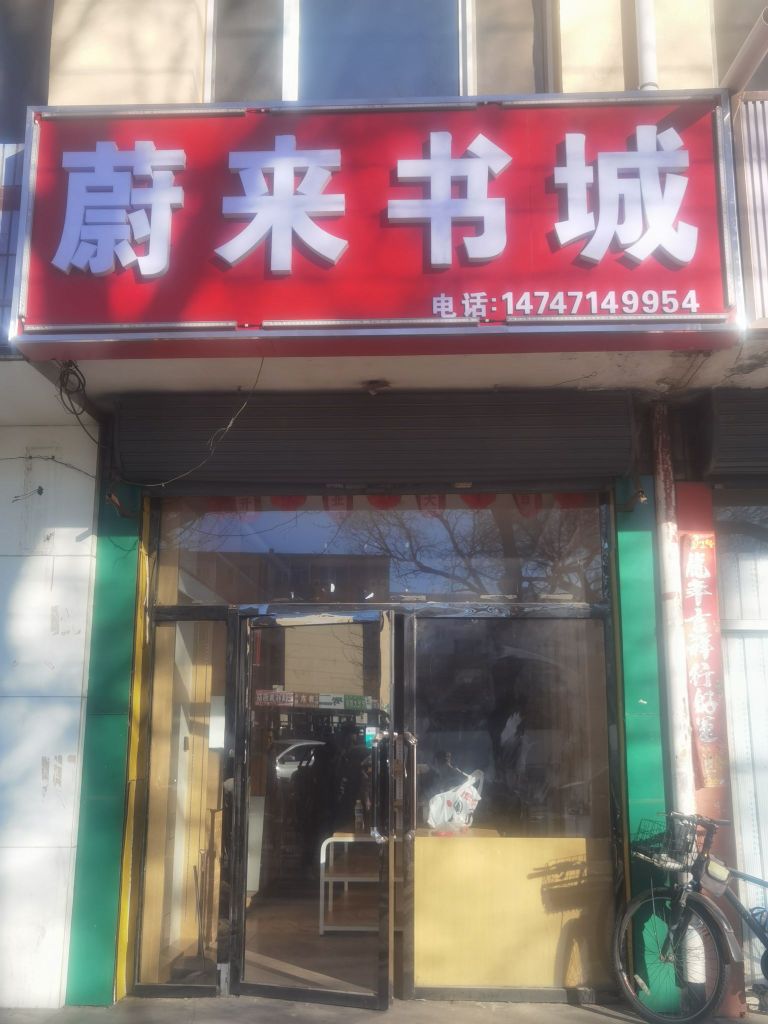 蔚来书城