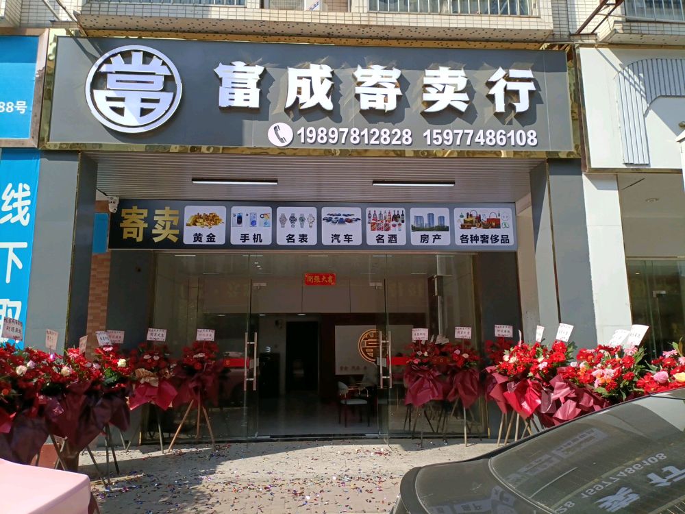 梧州市龙圩区富成寄卖行