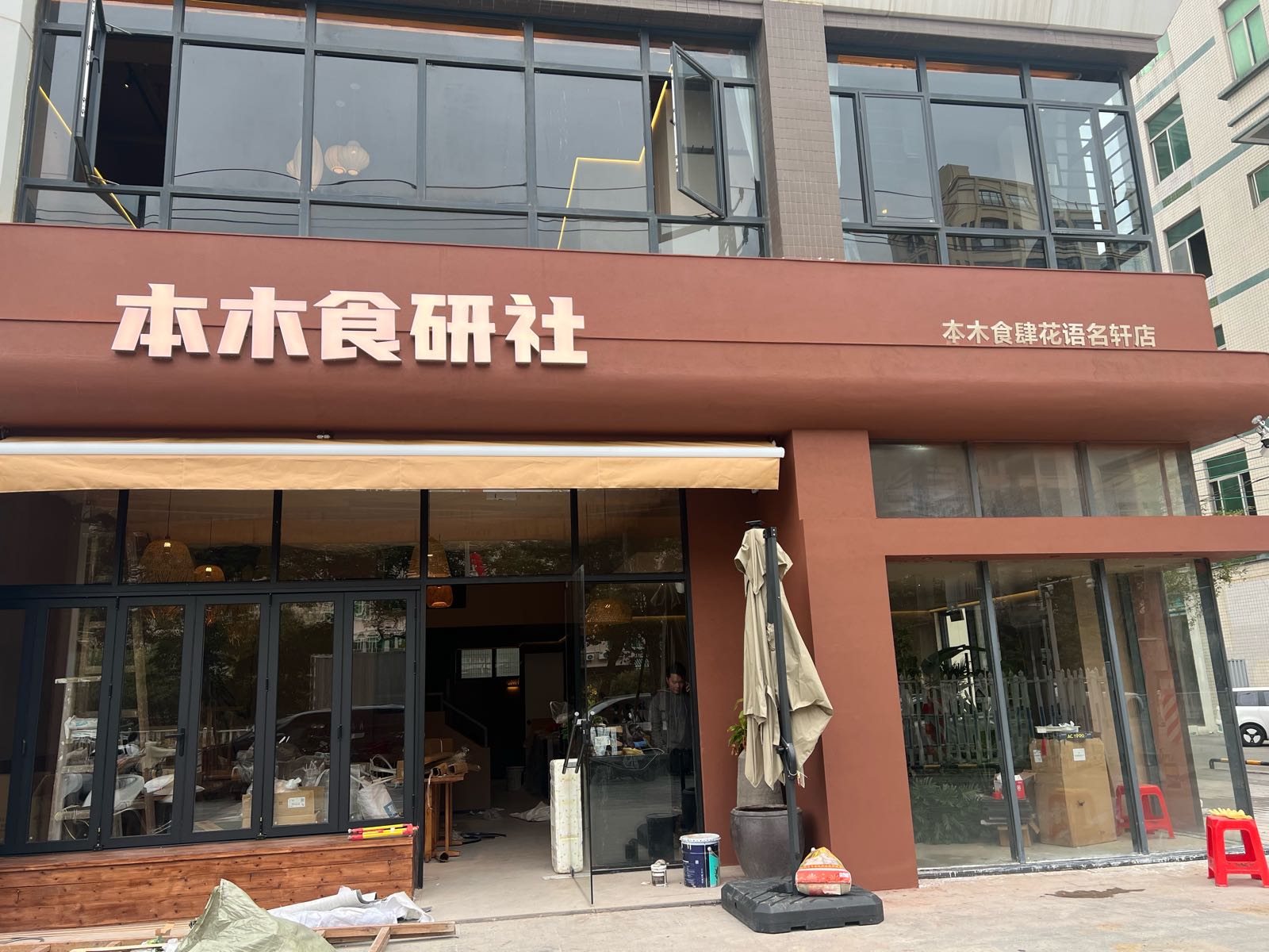 本木食研社·融合特色菜(花语名轩店)