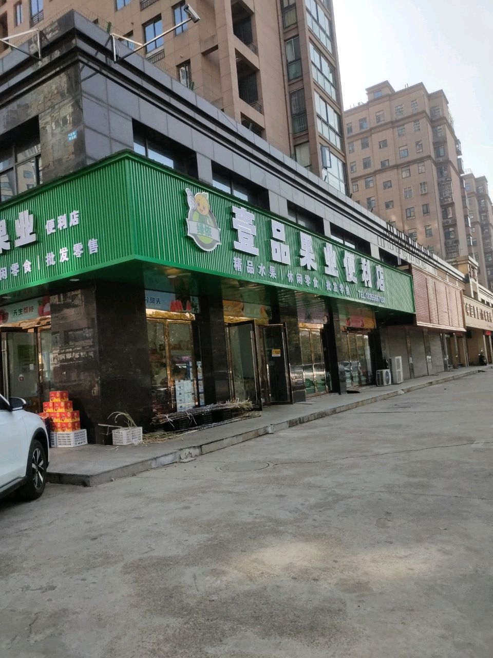 壹品果业便利店