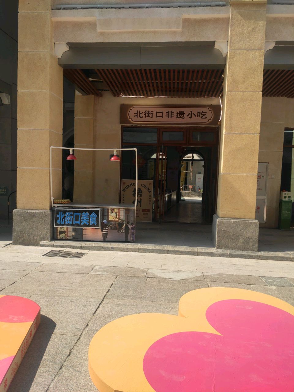 北街口非遗小吃