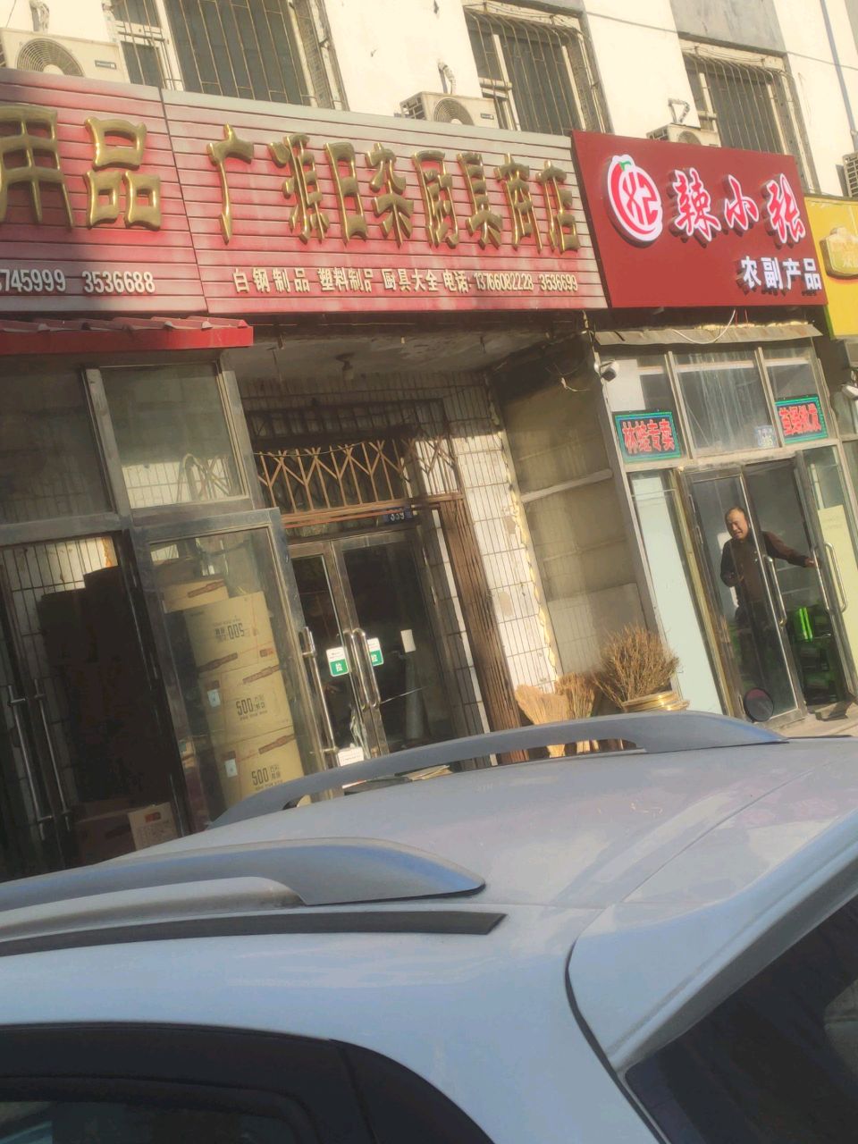 广源日杂厨具商店