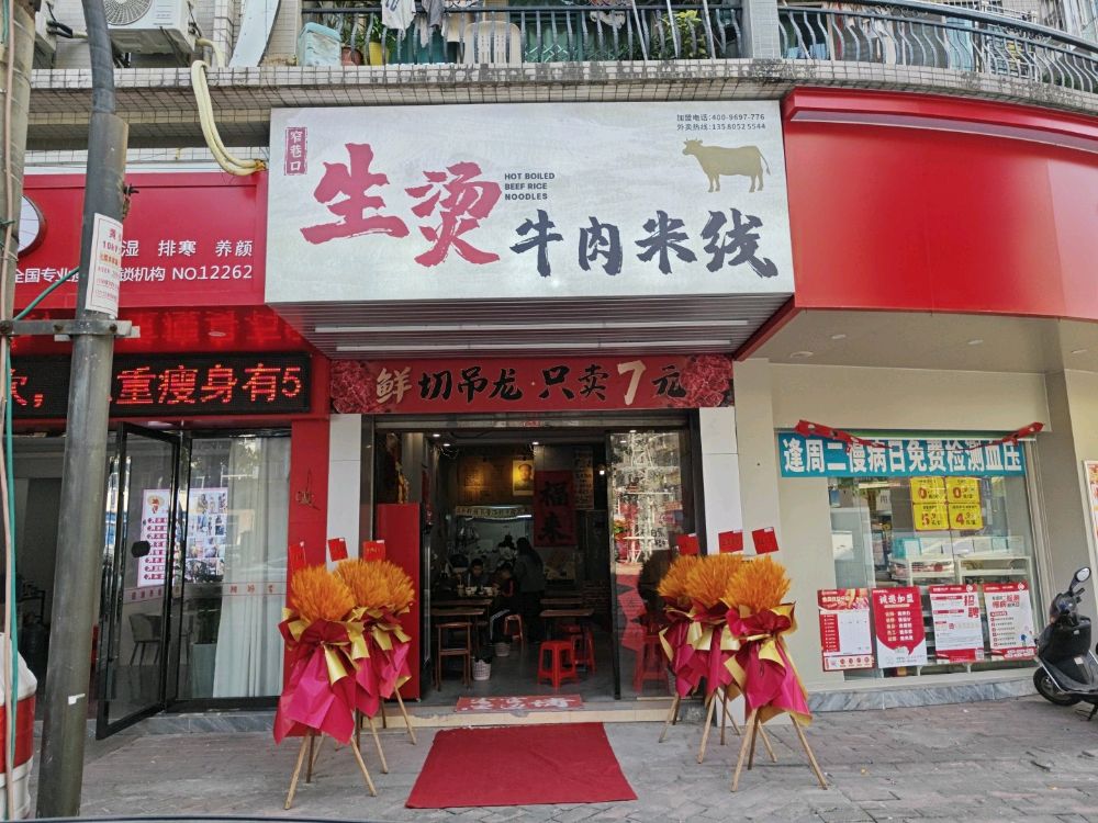 窄巷口生烫牛肉米线(新城)