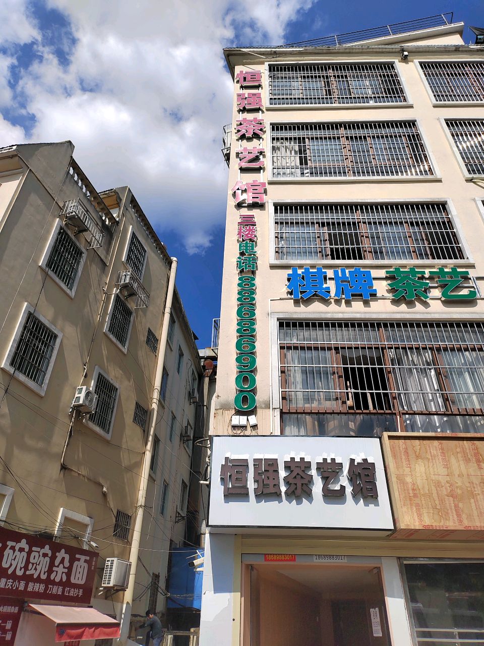 恒强茶艺馆