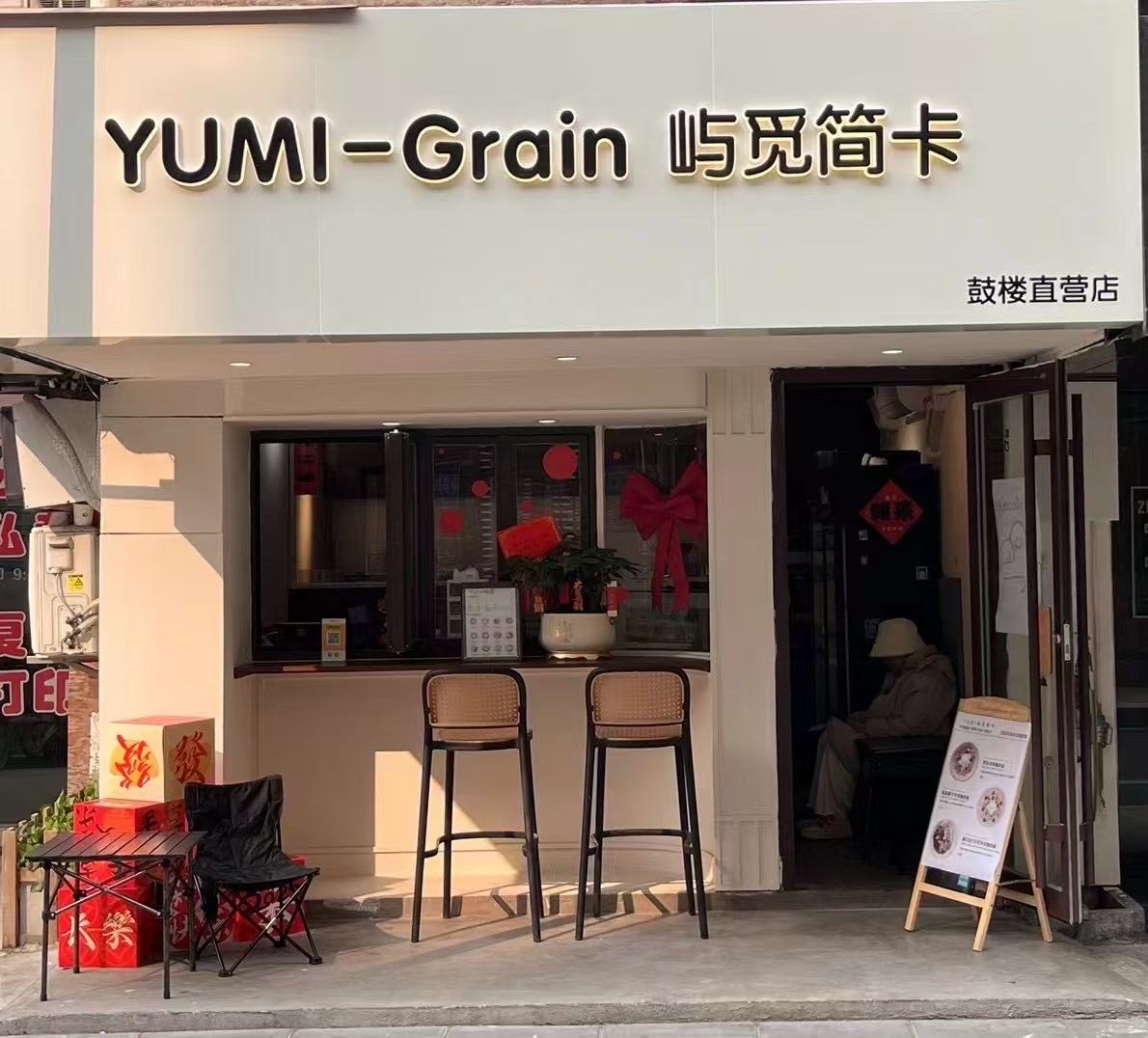 YUMI-Grain屿觅简卡(东街店)