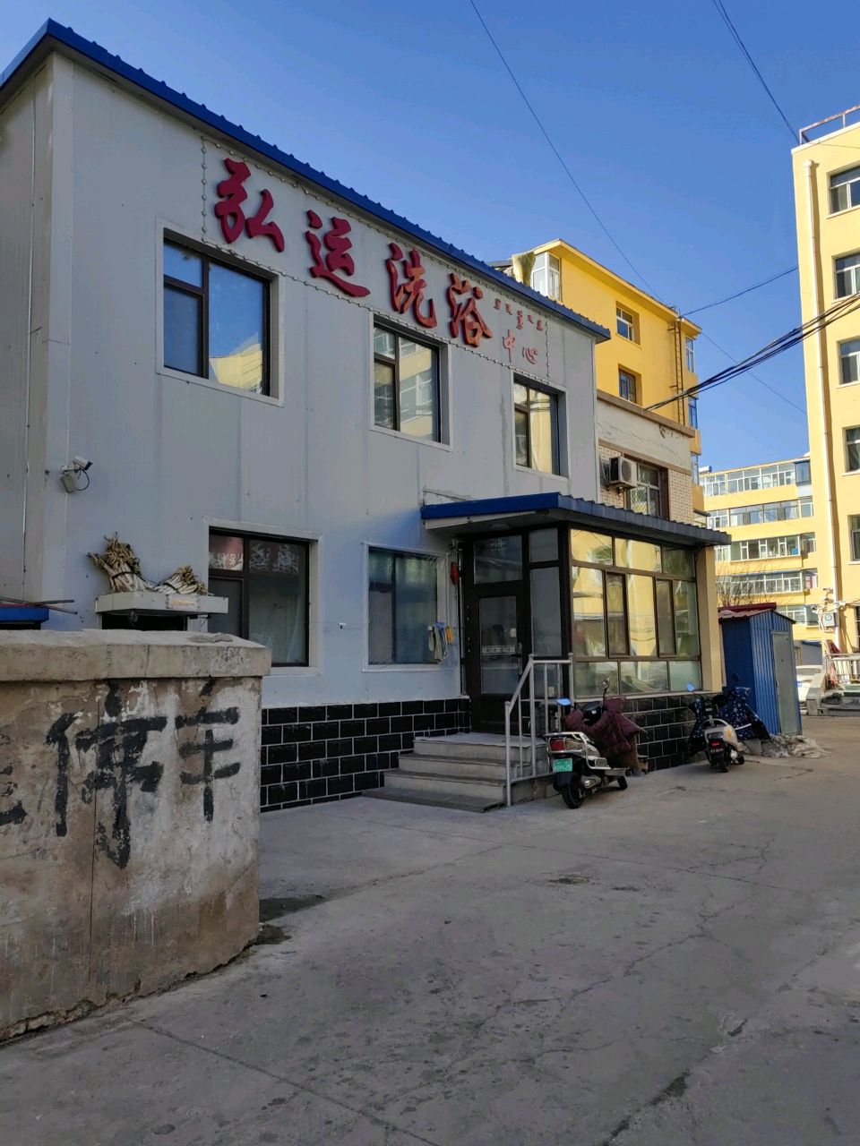 鸿运洗浴(兴旺家园店)