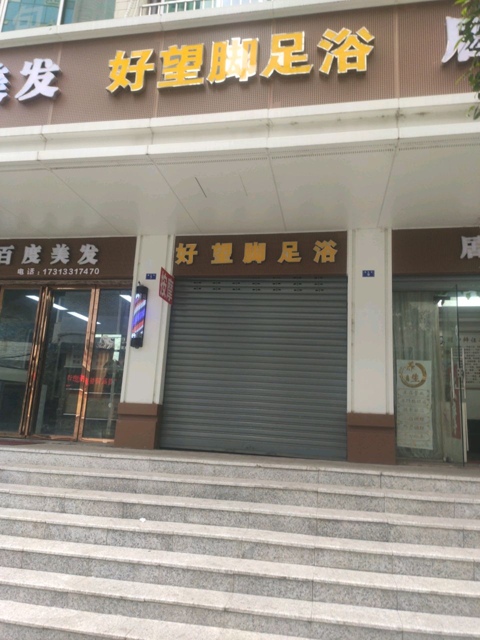 好望脚足浴