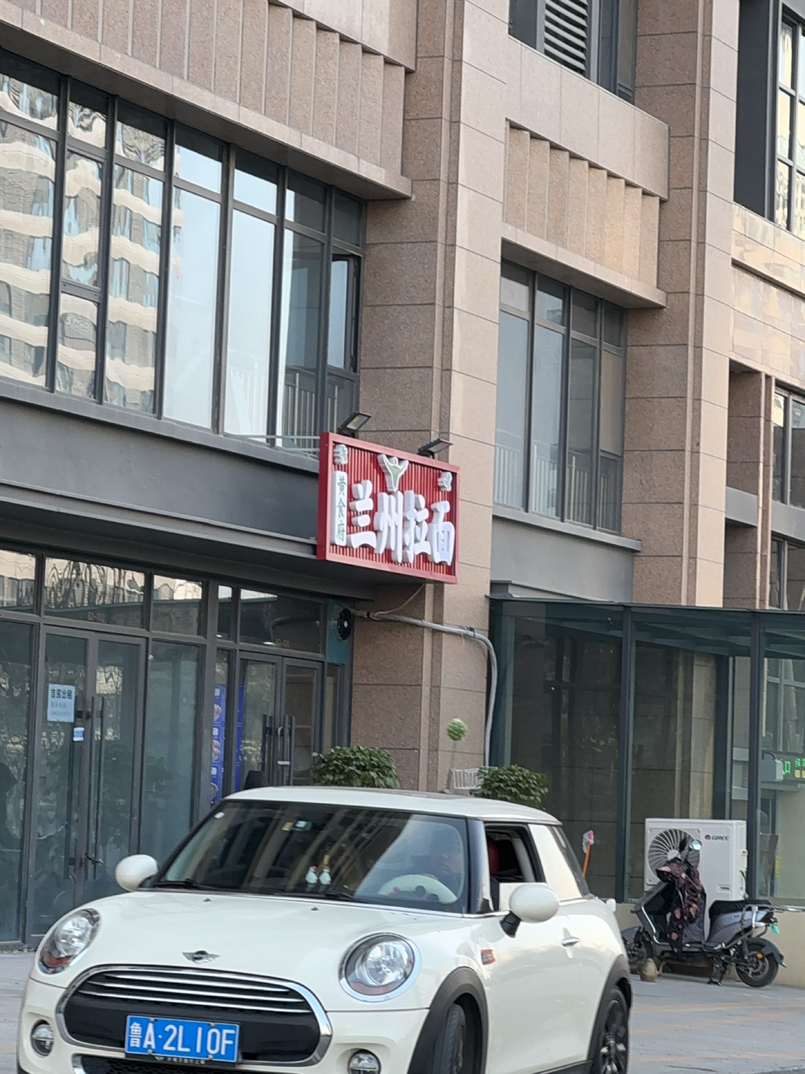 清真黄食府兰州拉面