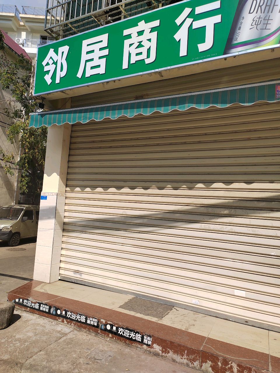 邻居商行