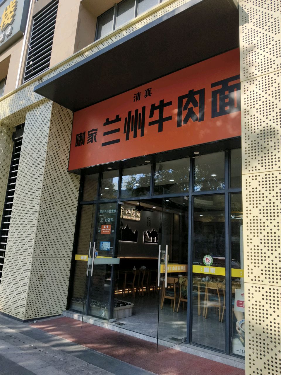 清真喇家兰州牛肉面(漫柏未来人才社区店)