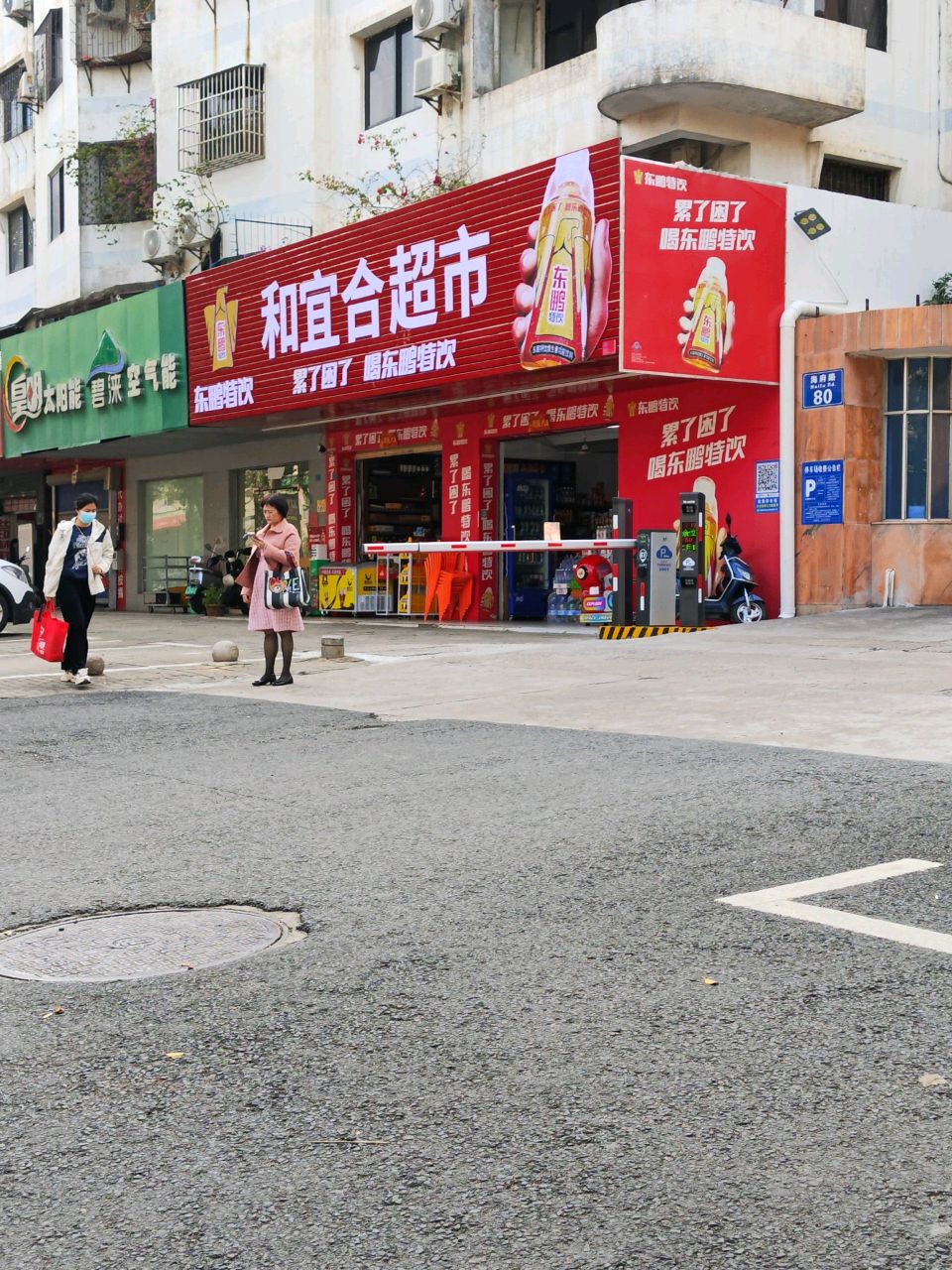和宜合超市