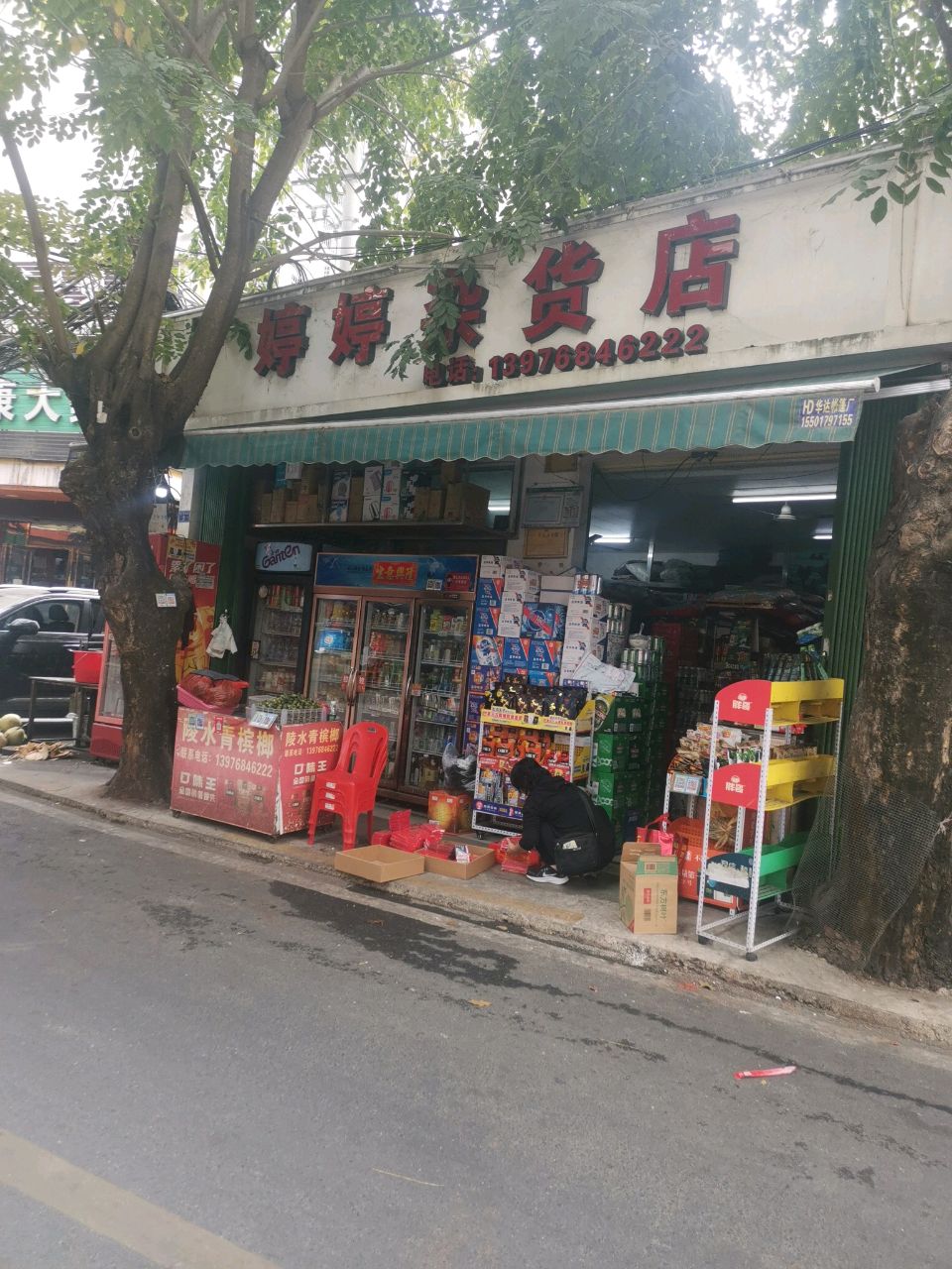 婷婷杂货店