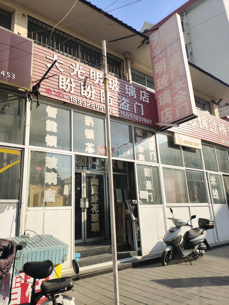 大光明玻璃店