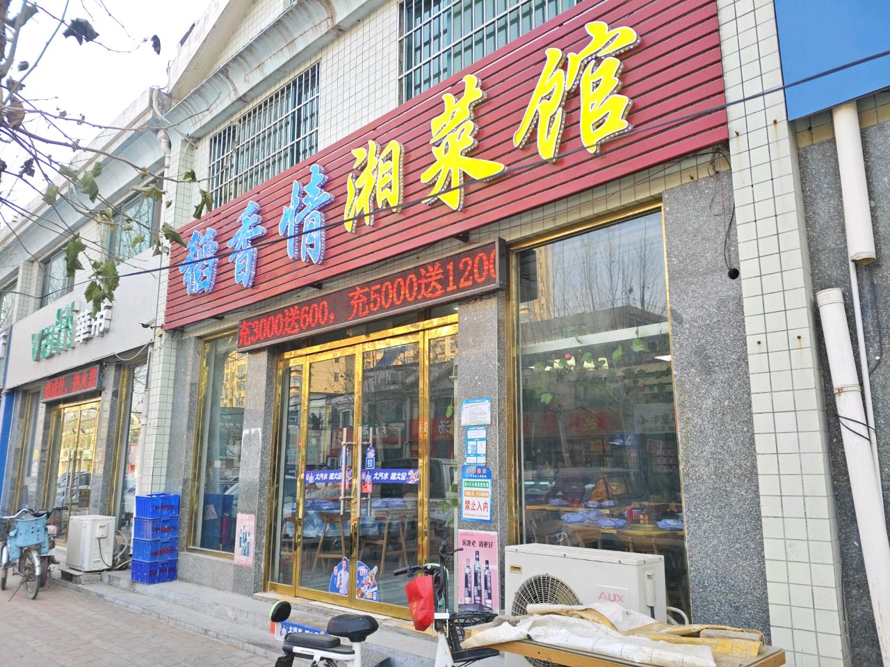 稻香情湘菜馆