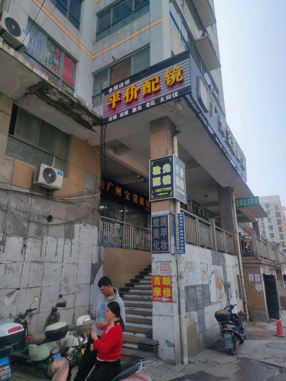平价配镜
