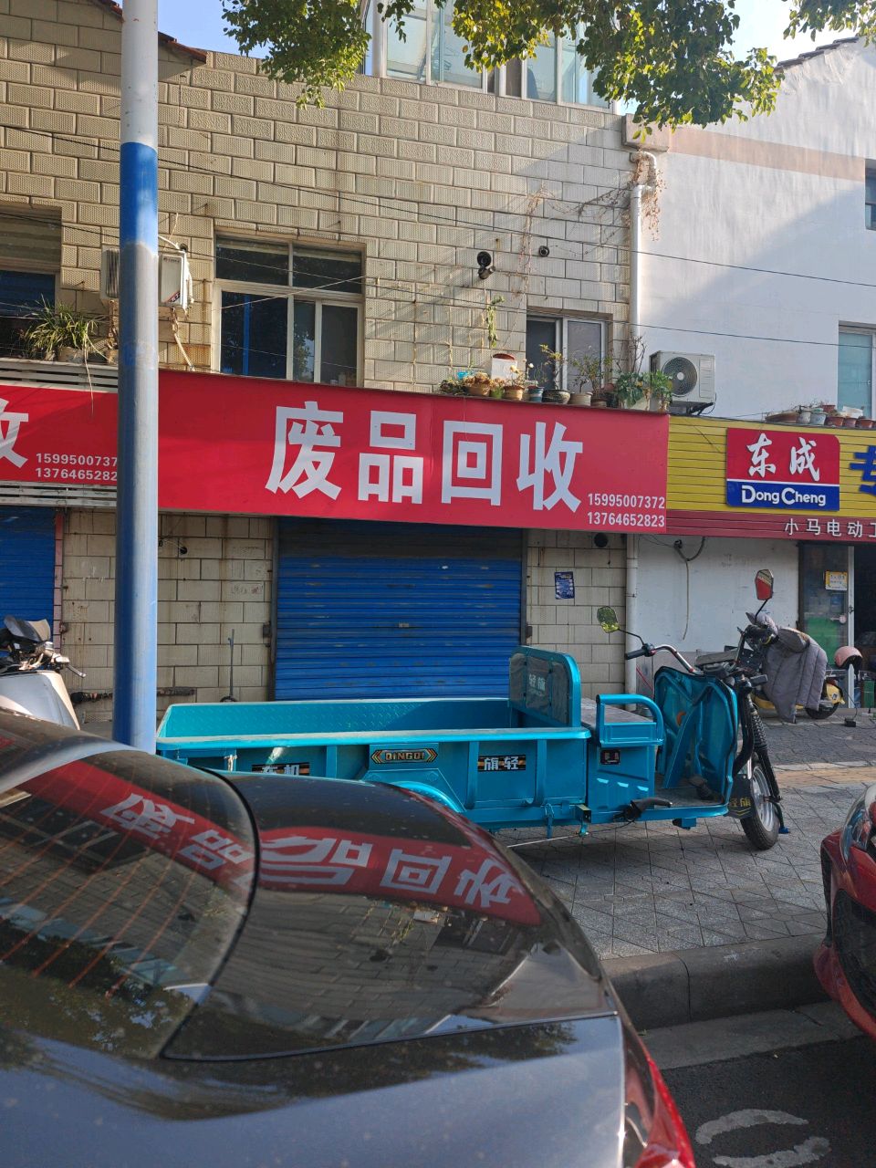 废品回收