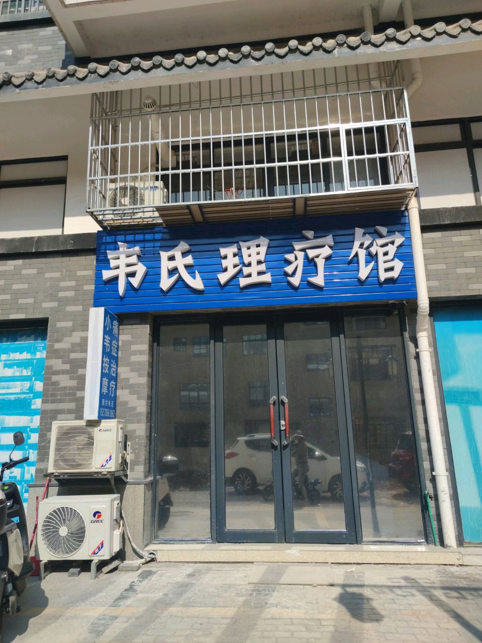 韦氏理疗馆