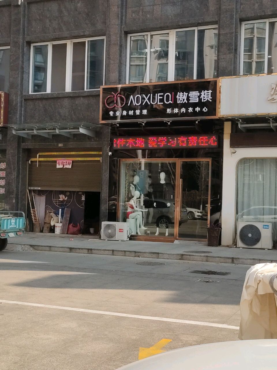 傲雪棋(文津路店)