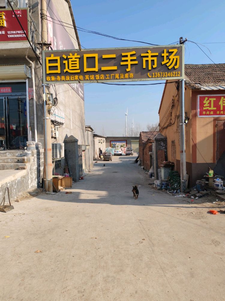白道口二手市场