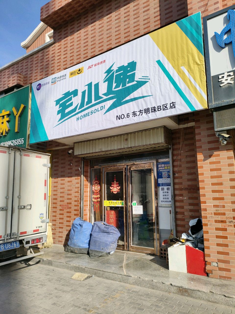 宅小递(东方明珠B区店)